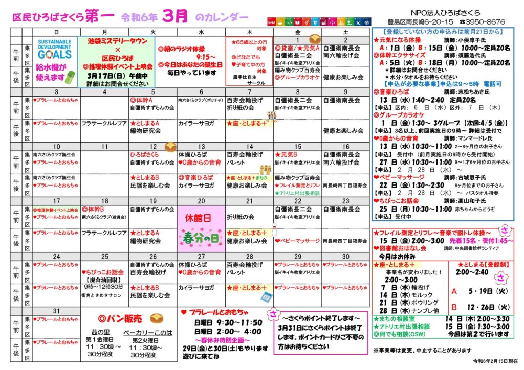 さくら第一のカレンダー 2024年3月分 – 区民ひろばさくら